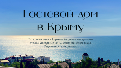 Photo of Уютный гостевой дом в Крыму
