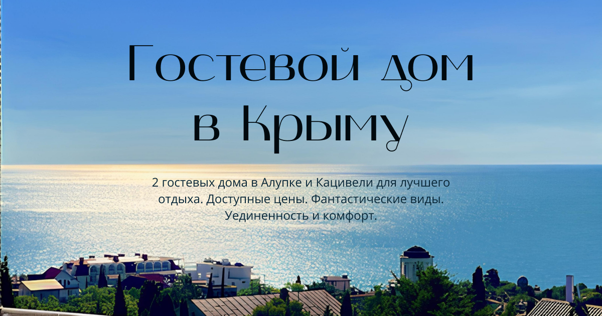 Фото 35 — Уютный гостевой дом в Крыму